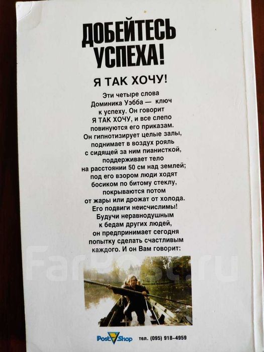Книга "Добейтесь успеха! Я так хочу!". Автор Доминик Уэбб.