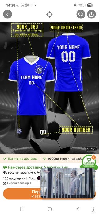 Персонализиран футболен екип