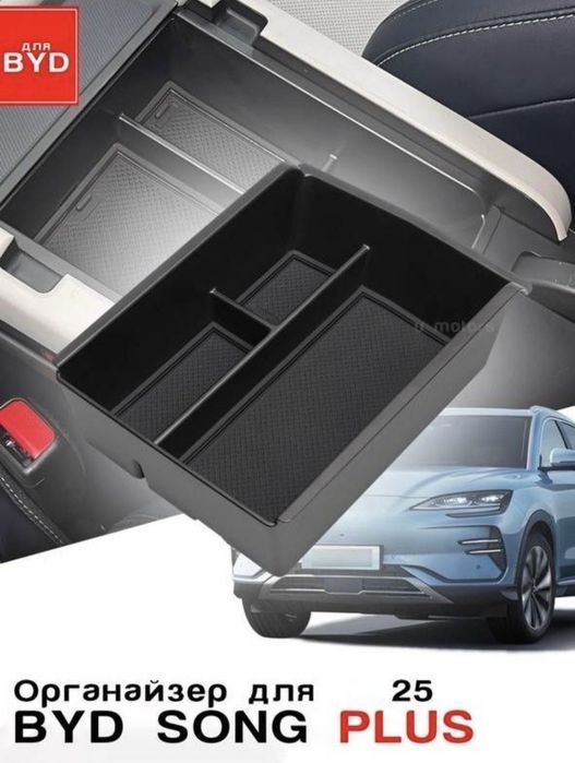Органайзер бар BYD