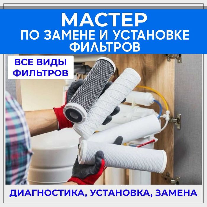 Сервис фильтров для воды