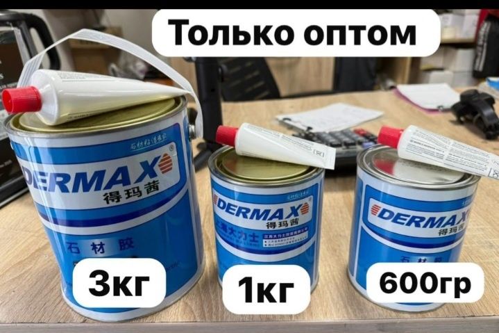 Клей Дермакс Алматы