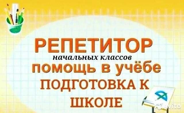 Репетиторство в начальных классах