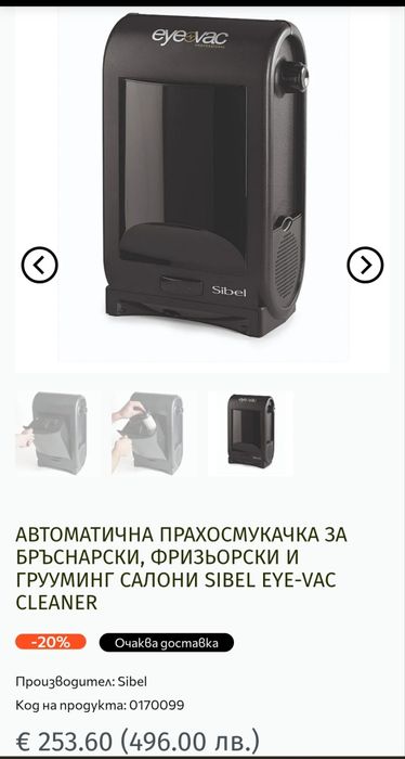Автоматична прахосмукачка за бръснарски и фризьорски, грууминг салони .За ремонт или за части
bPbCHAPCK, PM3bOPCKM 
FPYyMUHI CAJOHM SIBEL EYE-VAC
CLEA