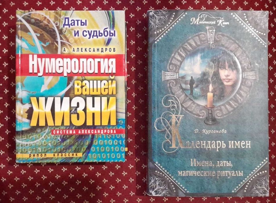 Нумерология Имена и Даты Астрология Н. Правдина Успех ГИПНОРОДЫ