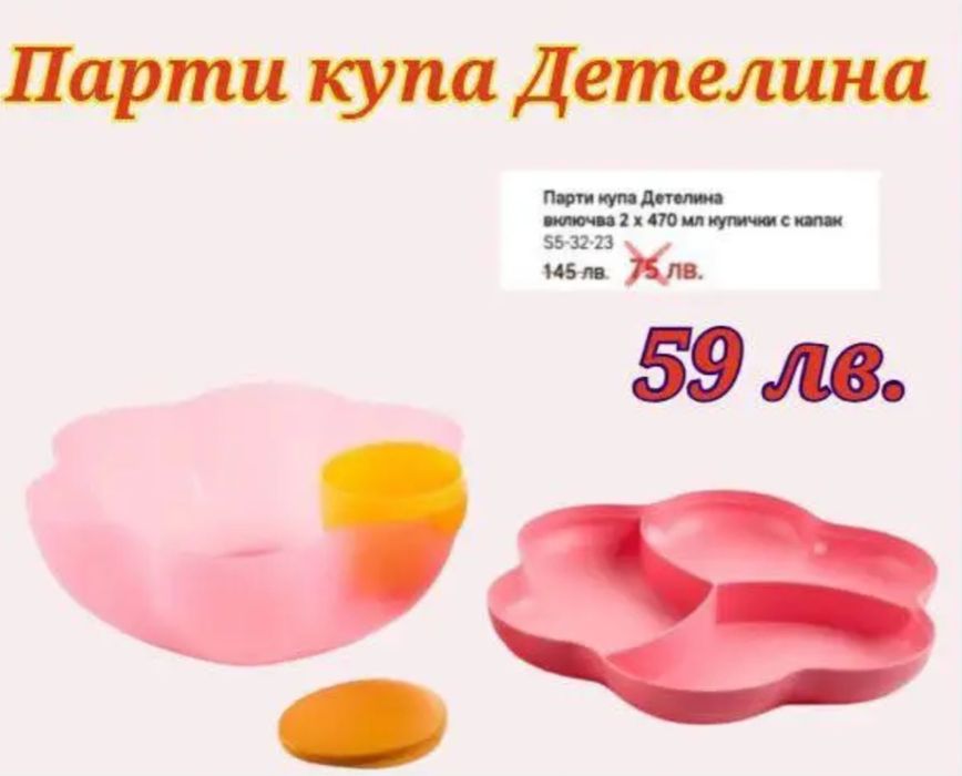 Tupperware  намаления