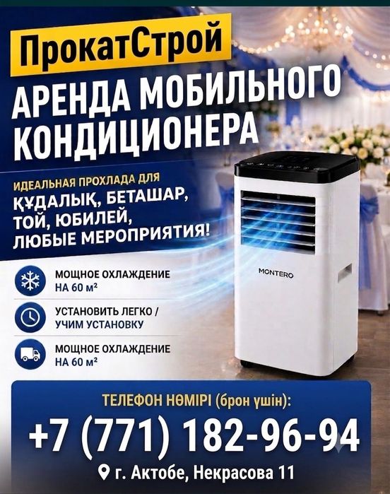 Аренда/прокат кондиционера.