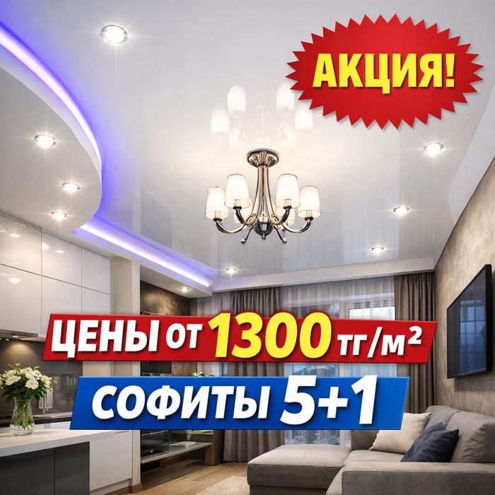 Натяжные потолки 1300тг/м²