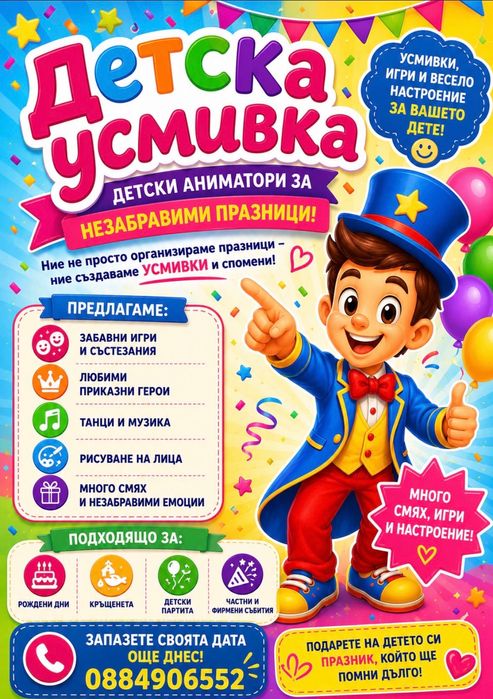 Детски аниматори "Детска Усмивка"