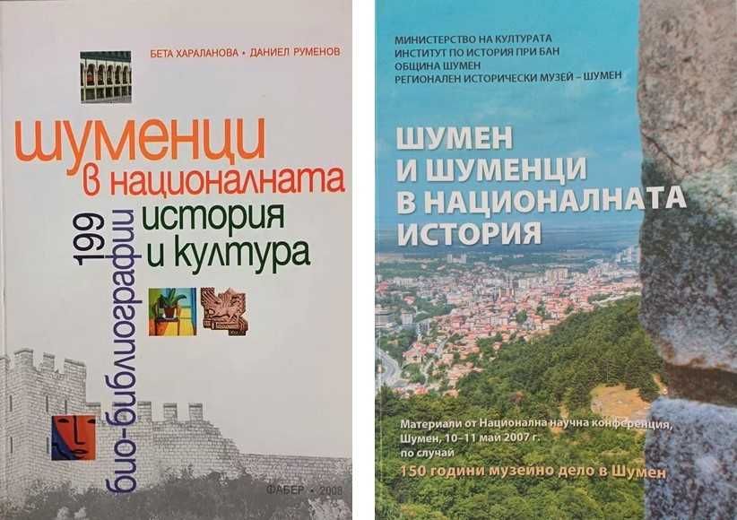 "Шуменци в националната история и култура: 199 био-библиографии" и "Шумен и шуменци в националната история"