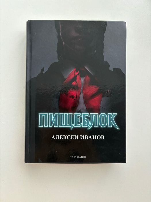 Книга «Пищеблок»
