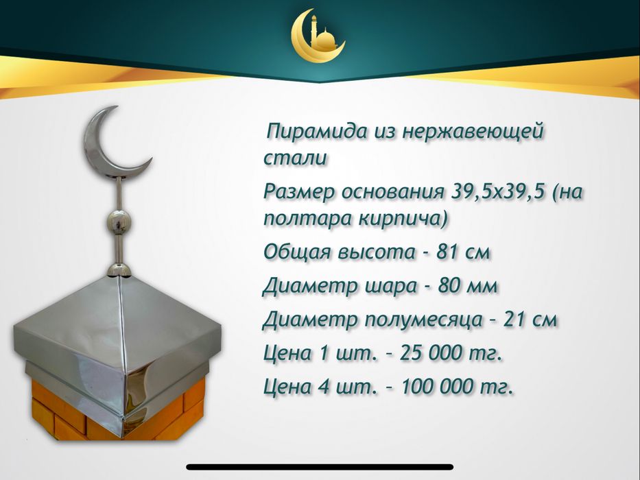 Полумесяцы (айшыки, айшики) и купола