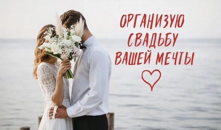 Свадебный организатор. Свадьба без забот и стресса