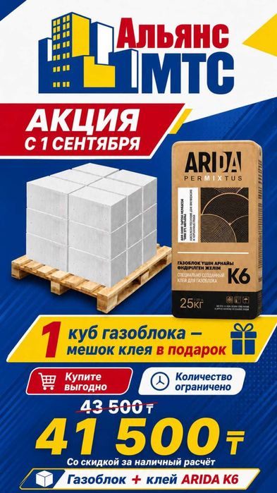 Клей для газоблока Arida mix, АКЦИЯ!