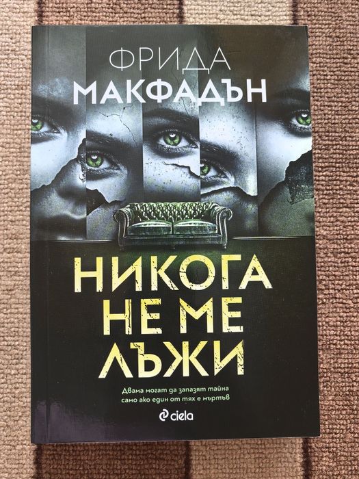 Никога не ме лъжи - Фрида Макфадън (книга)