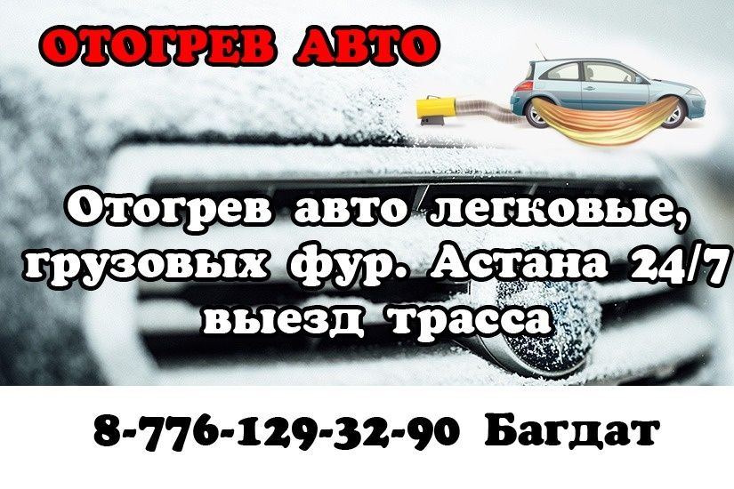 Отгрев авто и фуры