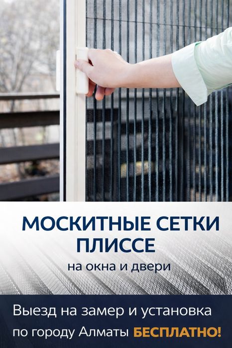 Москитные сетки ПЛИССЕ