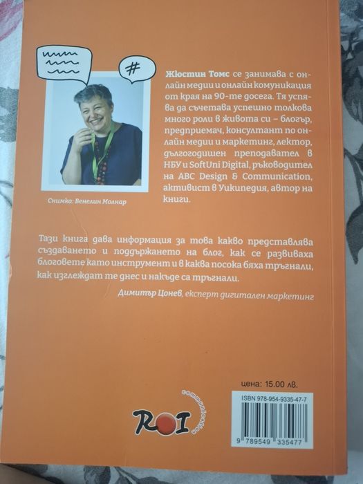 Нова книга "Да живеят блоговете"