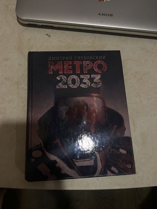 Книга метро 2033