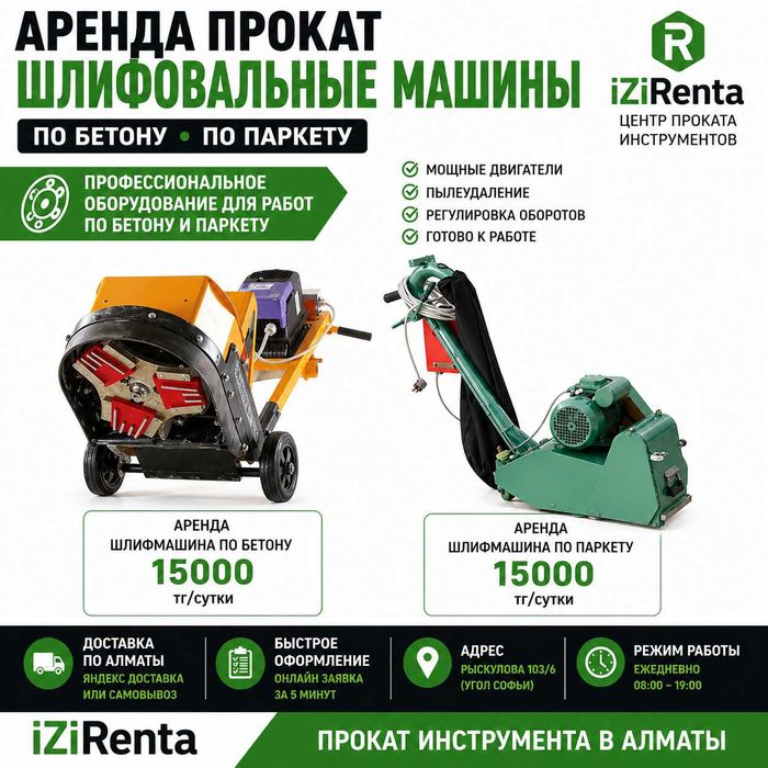 Аренда прокат шлифовальной машины по бетону | шлифмашина по паркету