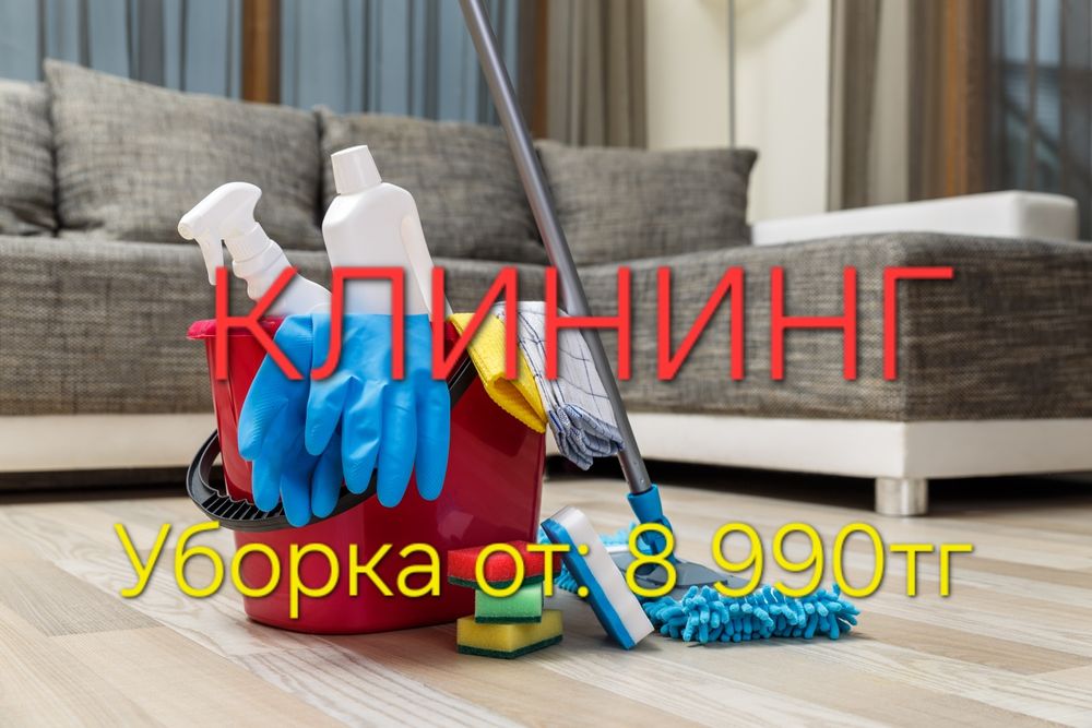 Клининг Шымкент Эспресс уборка квартир