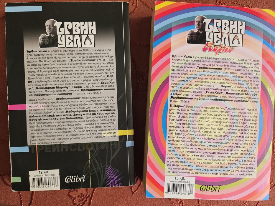 "Трейнспотинг" и "Порно" - Ървин Уелш