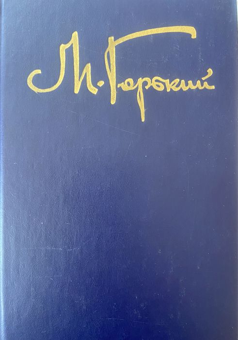 Продам Максим Горький.8 томов.