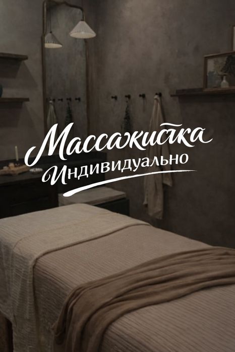 Расслабляющий массаж