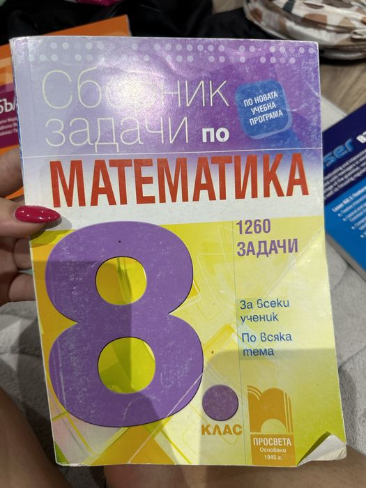 Учебници за 8-и клас