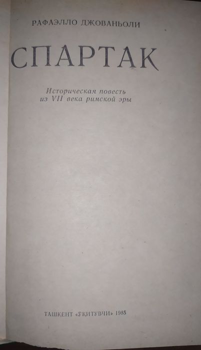 Книга Рафаэлло Джованьоли Спатак