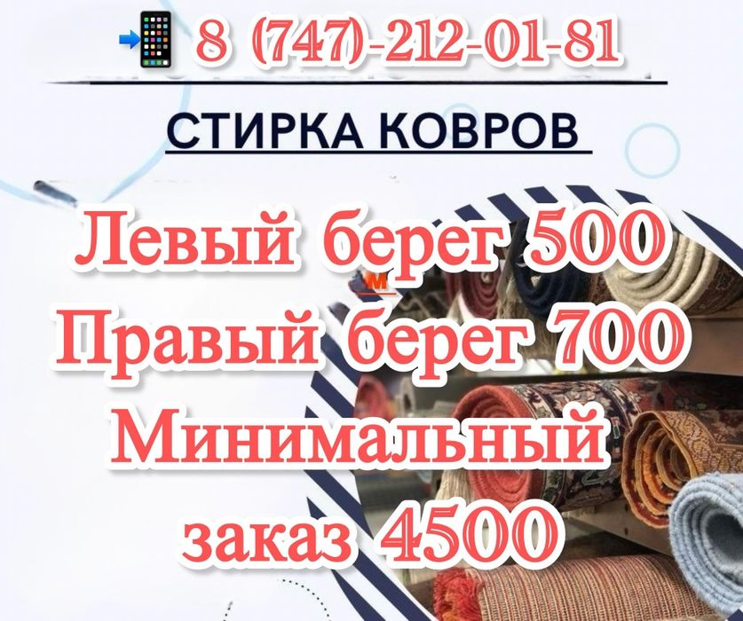 Стирка ковров Семей