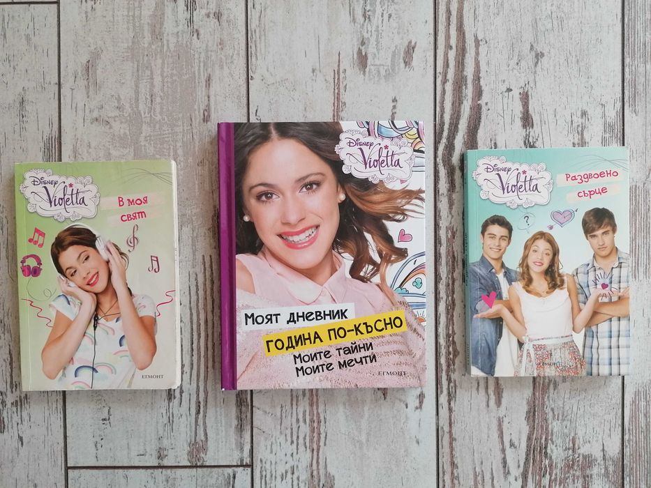 ТИЙН КОЛЕКЦИЯ: Виолета (Disney/Егмонт) и Това съм аз, Луси! (Фют)