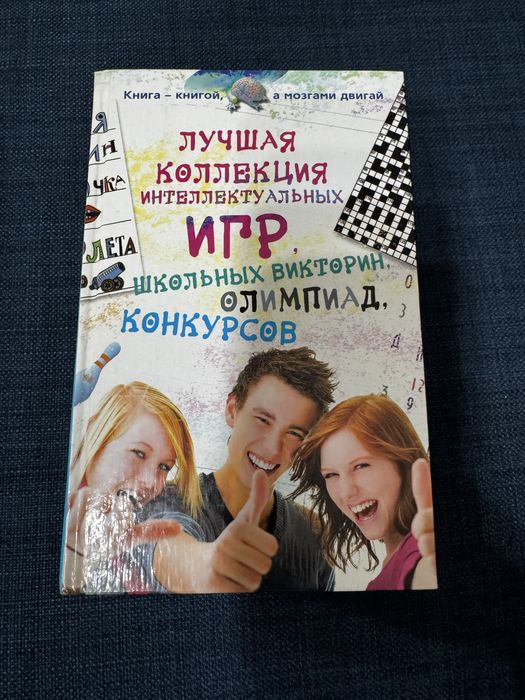 1000 интеллектуальных игр