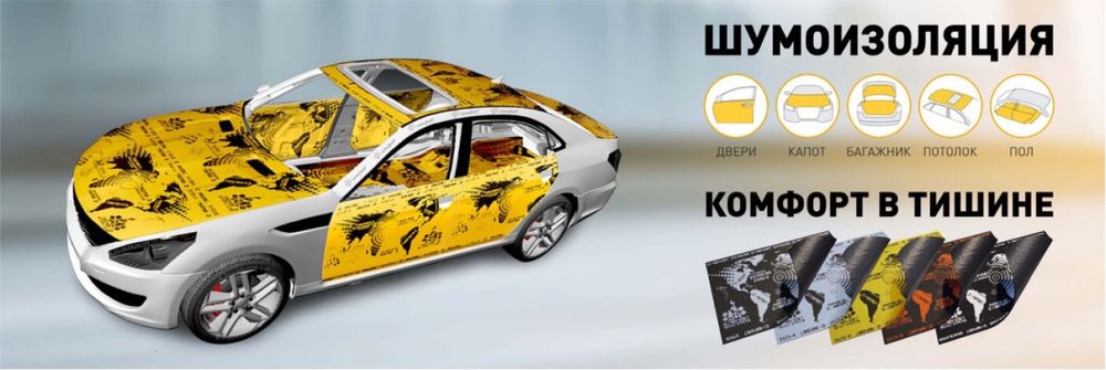 Шумоизоляция авто - Шумка