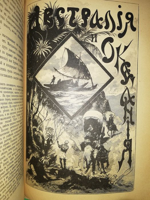 Книга "Африка. Австралия и Океания"