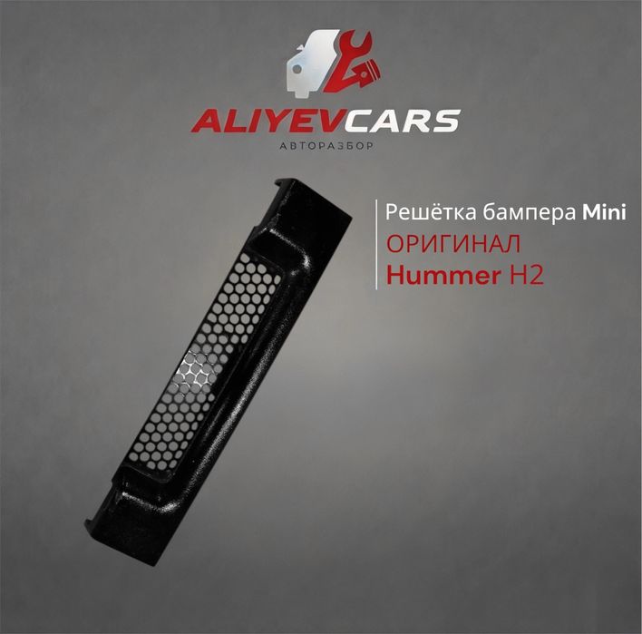 Решётка бампера Mini Hummer Н2