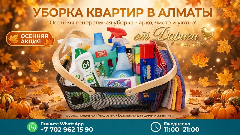 Уборка квартир в Алматы