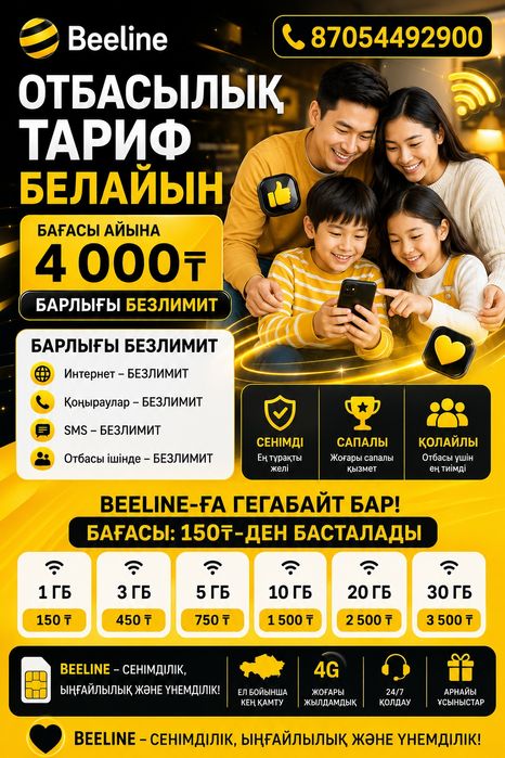 Белайнға тариф бар семейный