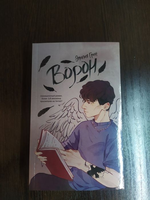 Эмилия Грин «Ворон»