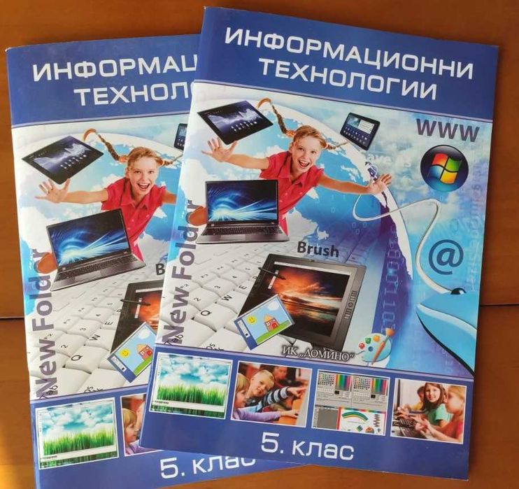 Помагало по Информационни технологии - 5кл- НОВИ