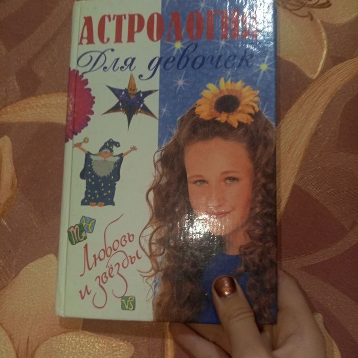 Книга астрология для девочек б/у