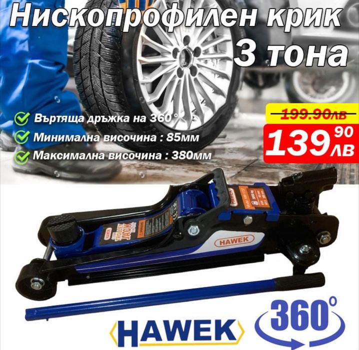 Нископрофилен крик крокодил 3 тона с въртяща дрьжка 360° HAWEK
