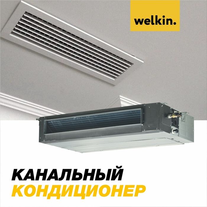 Канальный кондиционер от Welkin  Kan-18000btu on/off. Кансанер kansane