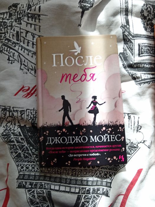 После тебя — Джоджо Мойес