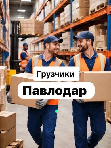 Грузчики Газель разнорабочие уборка снега