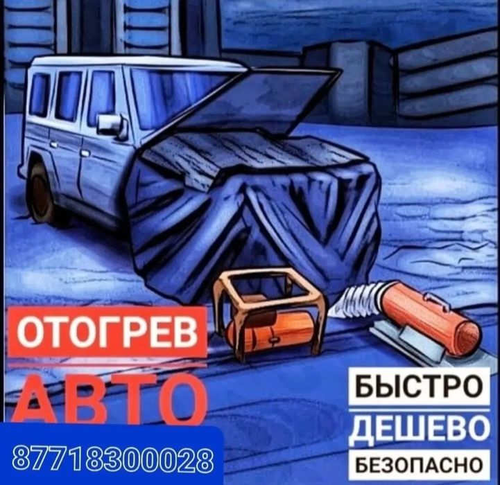 Отргрев авто Прикурка