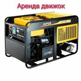 Arenda Prokat Dvijok Ginerator. Аренда Прокат Движок Гинератор