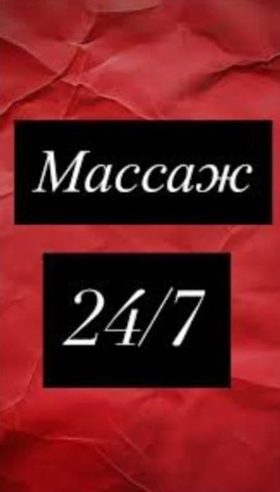 Массаж расслабляющий