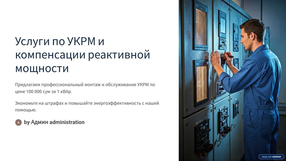 По 100 000 сум. УКРМ-Компенсации реактивной мощности