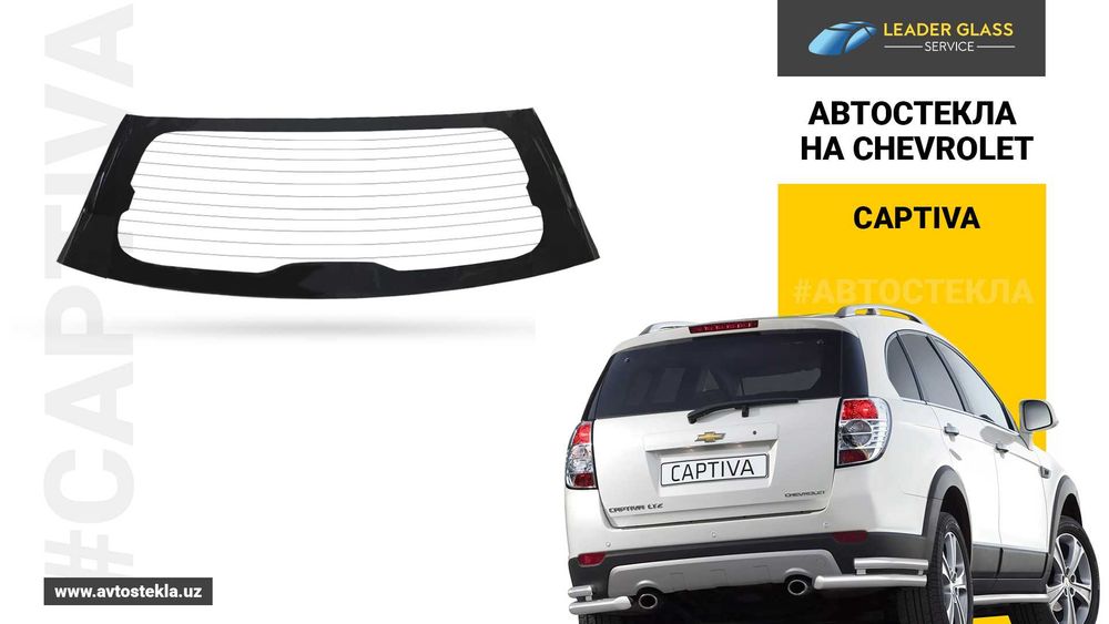 Автостекла на Chevrolet Captiva | Заднее лобовое стекло
