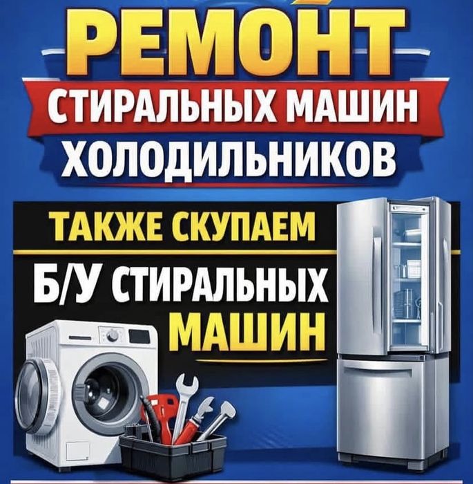 Ремонт холодильников и стиральных машин